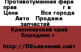 Противотуманная фара прав.RengRover ||LM2002-12г/в › Цена ­ 2 500 - Все города Авто » Продажа запчастей   . Красноярский край,Бородино г.